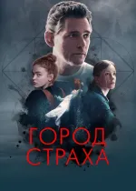 Город страха