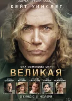 Великая