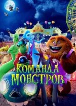 Команда монстров