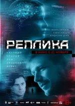 Реплика