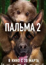 Пальма 2