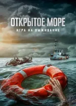 Открытое море: Игра на выживание